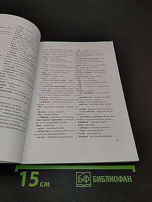 Англо-русский и русско-английский словарь транспортно-экспедиторских терминов. Выпуск 8