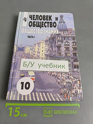 Человек и общество. Обществознание. Часть 1. Учебник для учащихся 10-11 классов