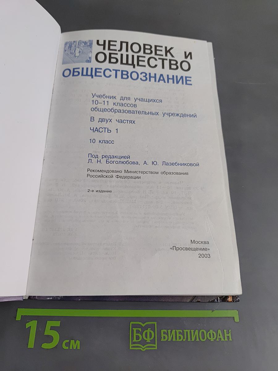 Человек и общество. Обществознание. Часть 1. Учебник для учащихся 10-11 классов