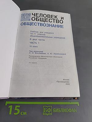 Человек и общество. Обществознание. Часть 1. Учебник для учащихся 10-11 классов