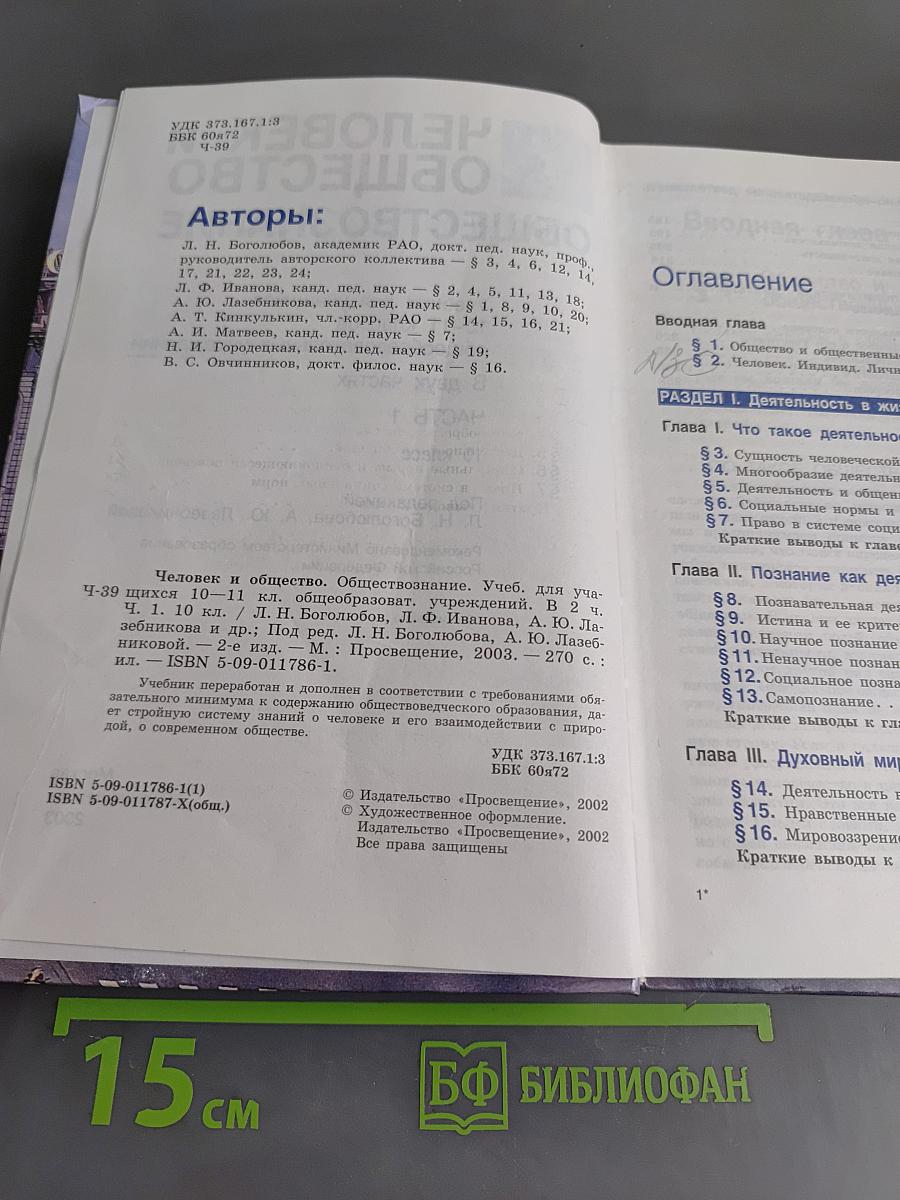 Человек и общество. Обществознание. Часть 1. Учебник для учащихся 10-11 классов