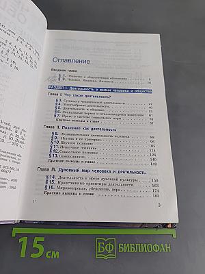 Человек и общество. Обществознание. Часть 1. Учебник для учащихся 10-11 классов