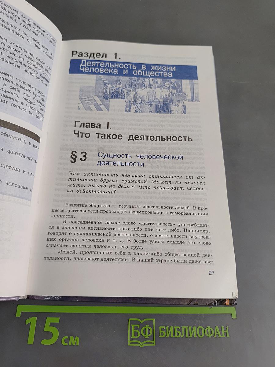 Человек и общество. Обществознание. Часть 1. Учебник для учащихся 10-11 классов