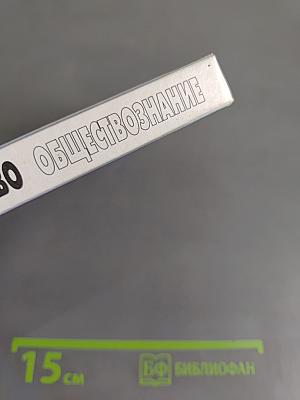 Человек и общество. Обществознание. Часть 1. Учебник для учащихся 10-11 классов