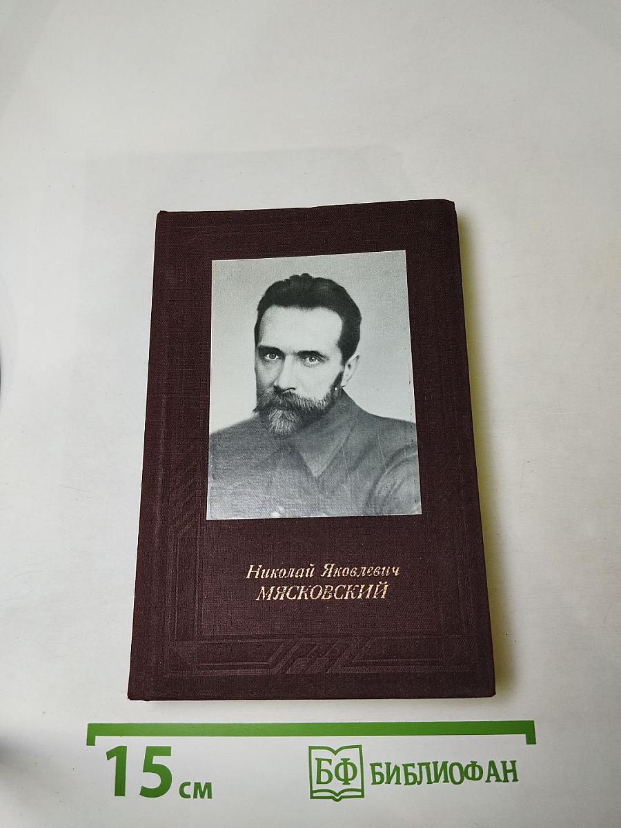 Николай Яковлевич Мясковский