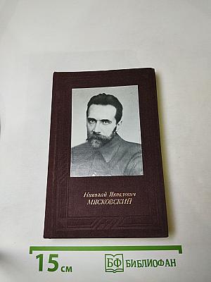 Николай Яковлевич Мясковский