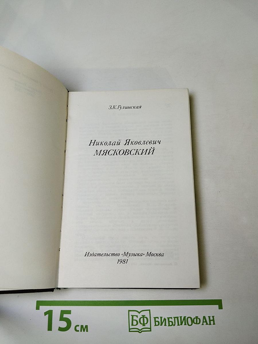 Николай Яковлевич Мясковский