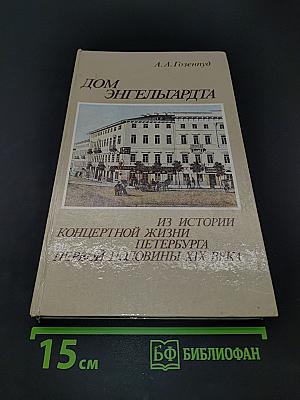 Дом Энгельгардта. Из истории концертной жизни Петербурга первой половины XIX века