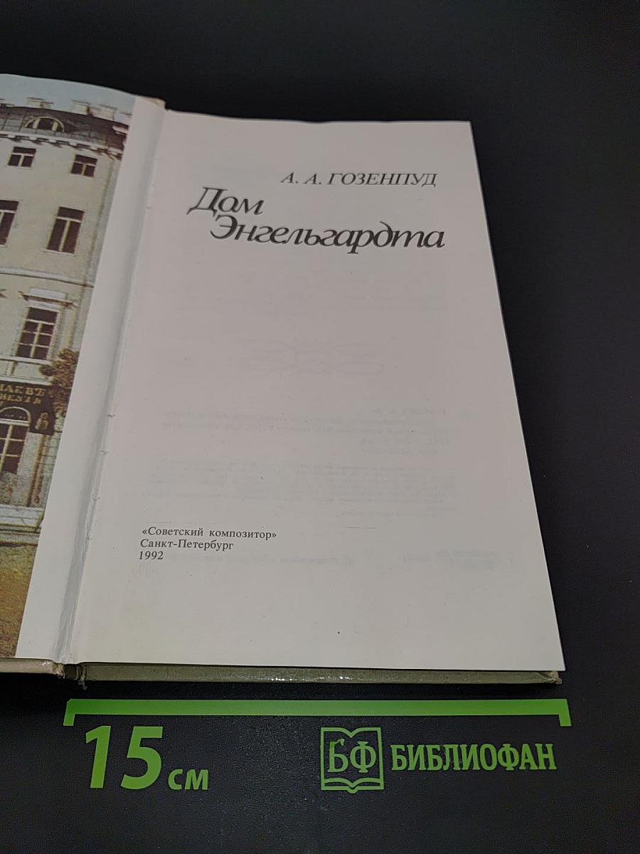 Дом Энгельгардта. Из истории концертной жизни Петербурга первой половины XIX века