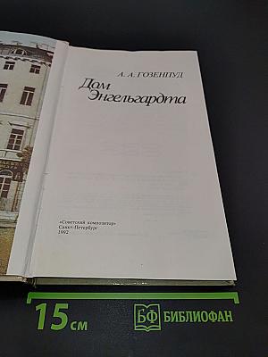 Дом Энгельгардта. Из истории концертной жизни Петербурга первой половины XIX века