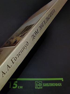 Дом Энгельгардта. Из истории концертной жизни Петербурга первой половины XIX века