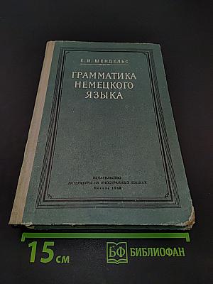 Грамматика немецкого языка