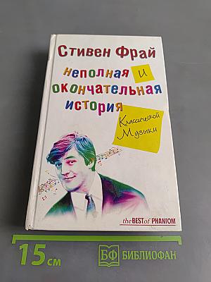 Неполная и окончательная история классической музыки