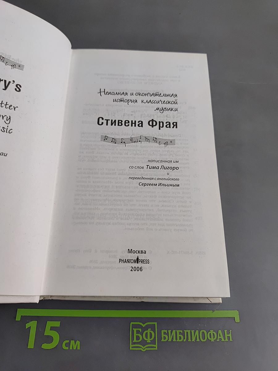 Неполная и окончательная история классической музыки