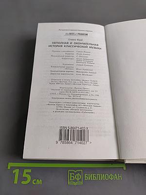 Неполная и окончательная история классической музыки