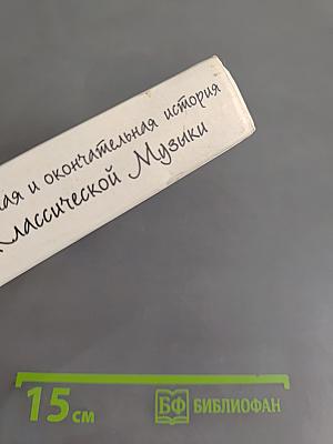Неполная и окончательная история классической музыки