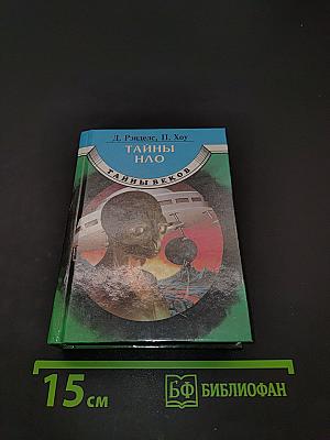 Тайны нло