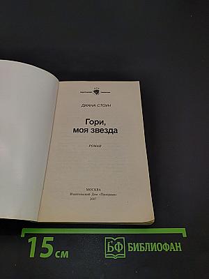 Гори, моя звезда