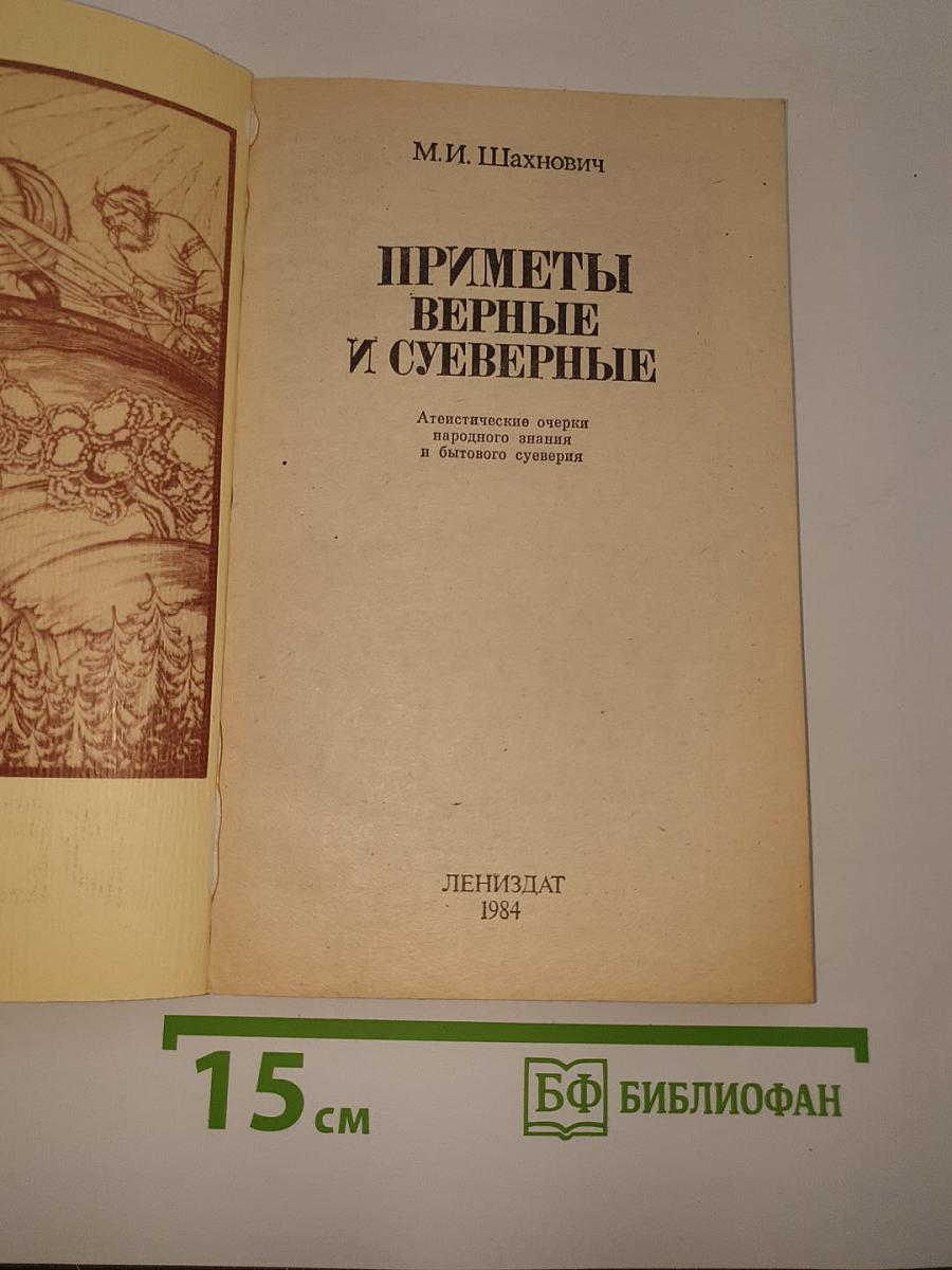Приметы верные и суеверные