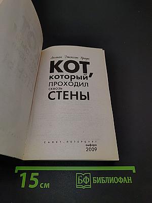 Кот, который проходил сквозь стены