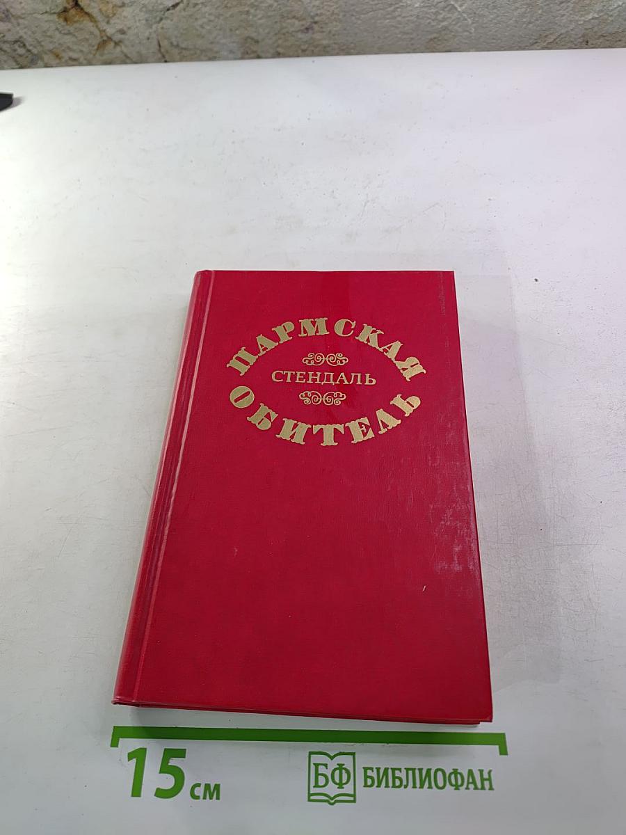 Пармская обитель