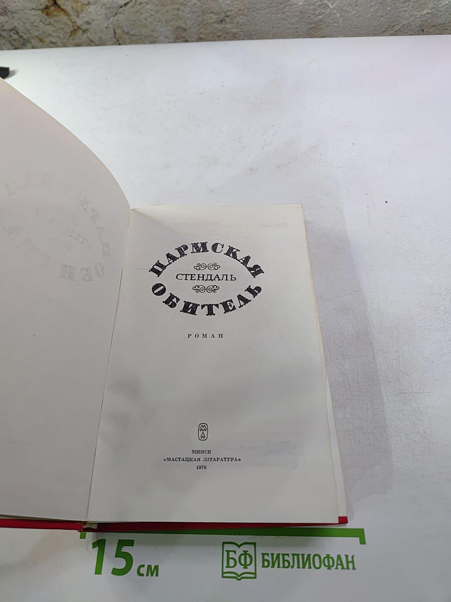 Пармская обитель