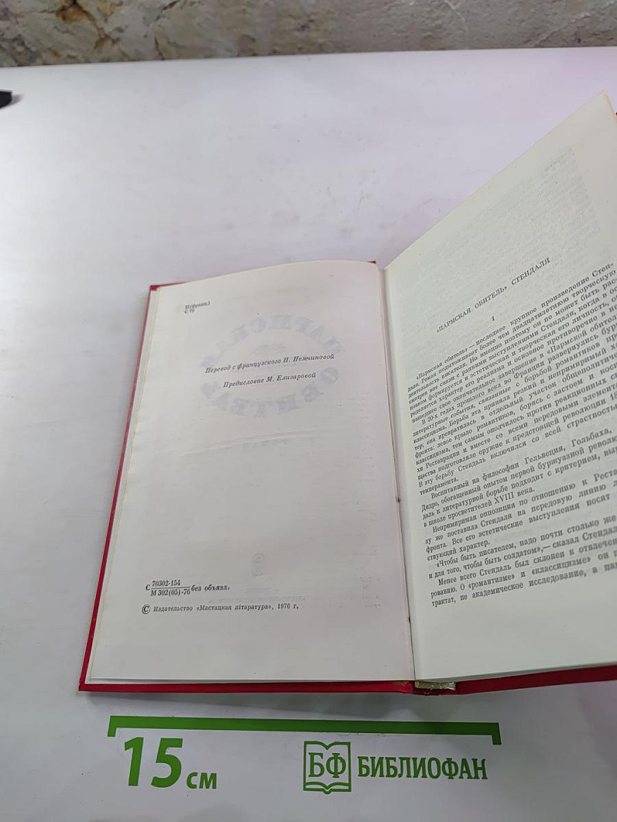 Пармская обитель