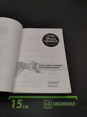 Новые правила. Секреты успешных отношений для современных девушек