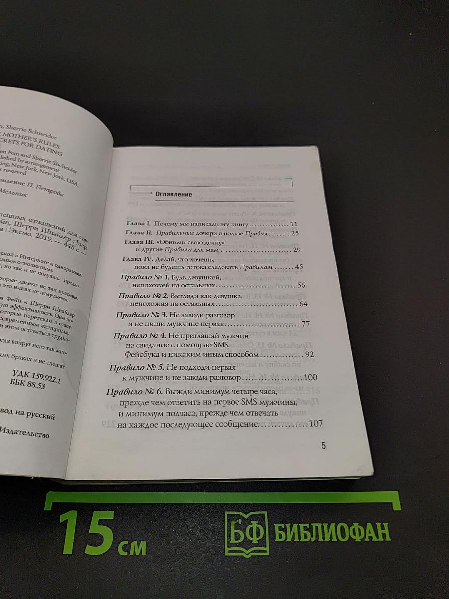 Новые правила. Секреты успешных отношений для современных девушек