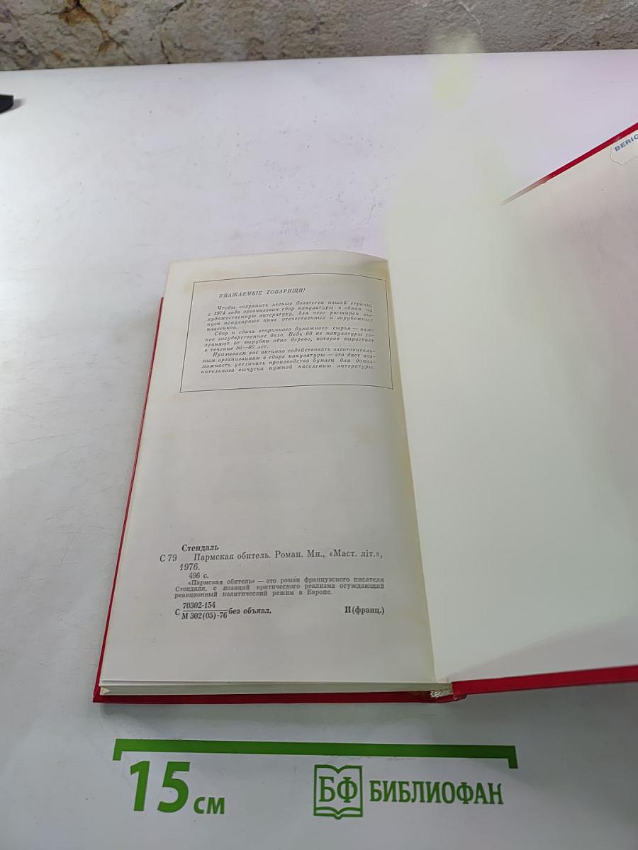 Пармская обитель