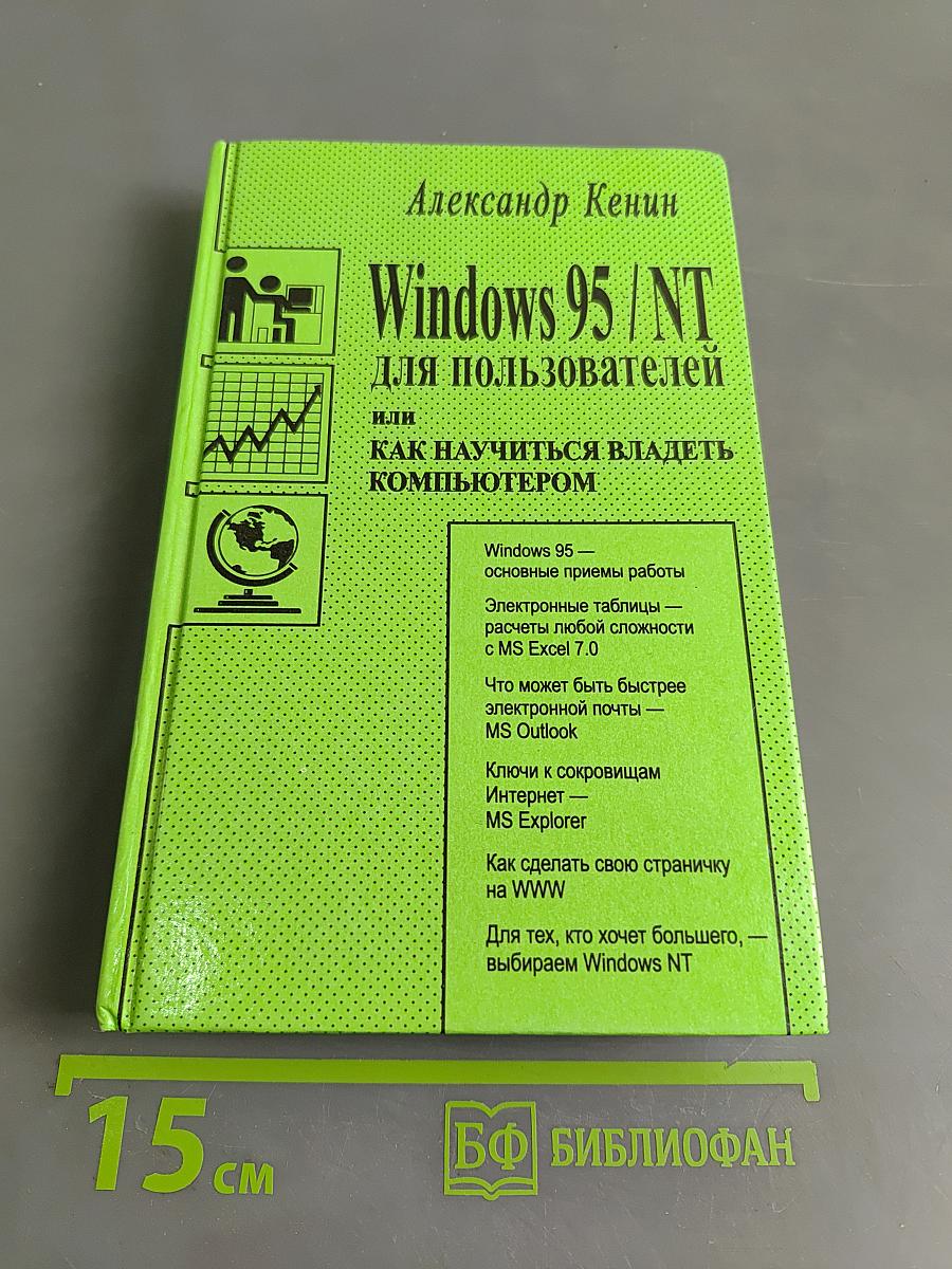 Windows 95/NT для пользователей или Как научиться владеть компьютером