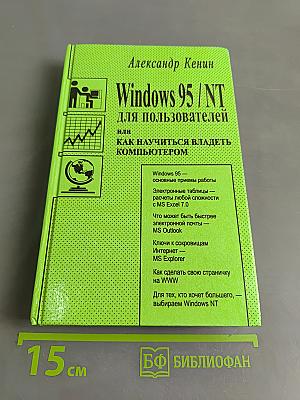 Windows 95/NT для пользователей или Как научиться владеть компьютером