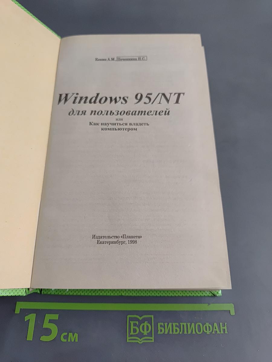 Windows 95/NT для пользователей или Как научиться владеть компьютером