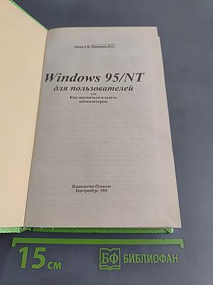 Windows 95/NT для пользователей или Как научиться владеть компьютером
