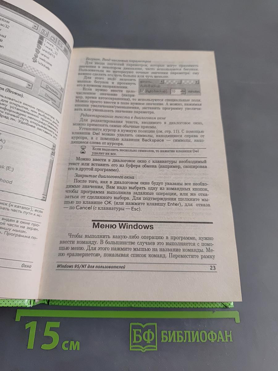 Windows 95/NT для пользователей или Как научиться владеть компьютером