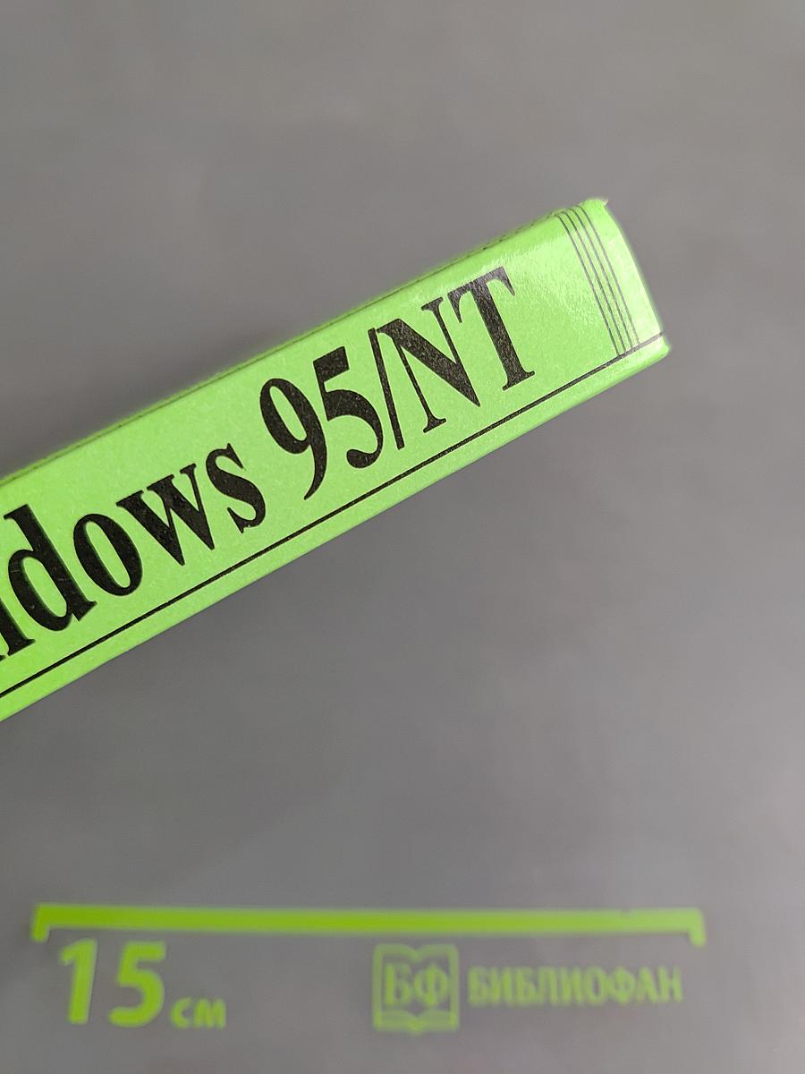 Windows 95/NT для пользователей или Как научиться владеть компьютером