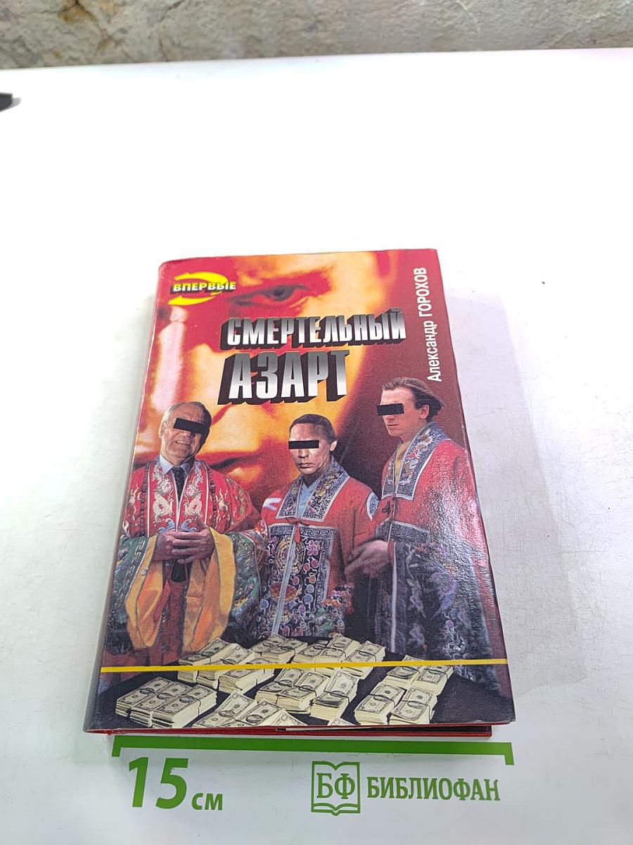 Смертельный азарт