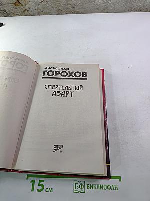 Смертельный азарт