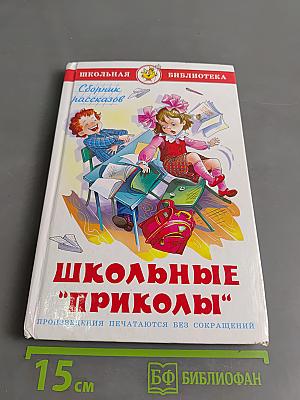 Школьные "приколы"