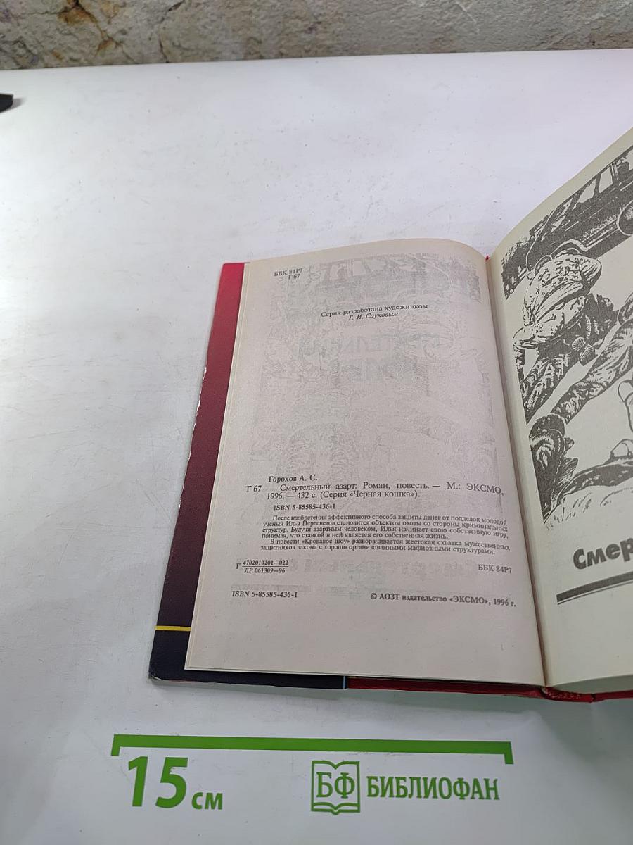 Смертельный азарт