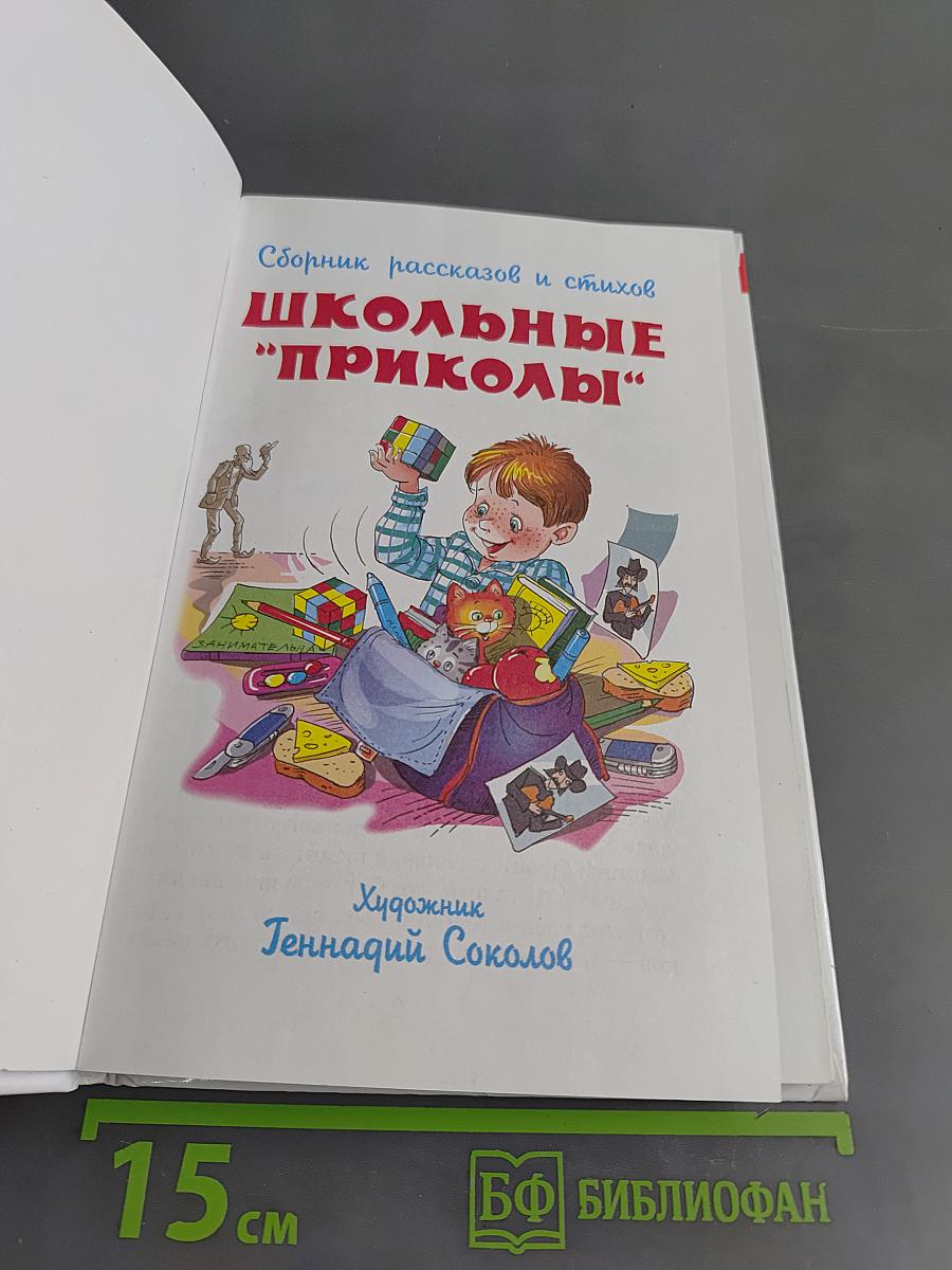 Школьные "приколы"