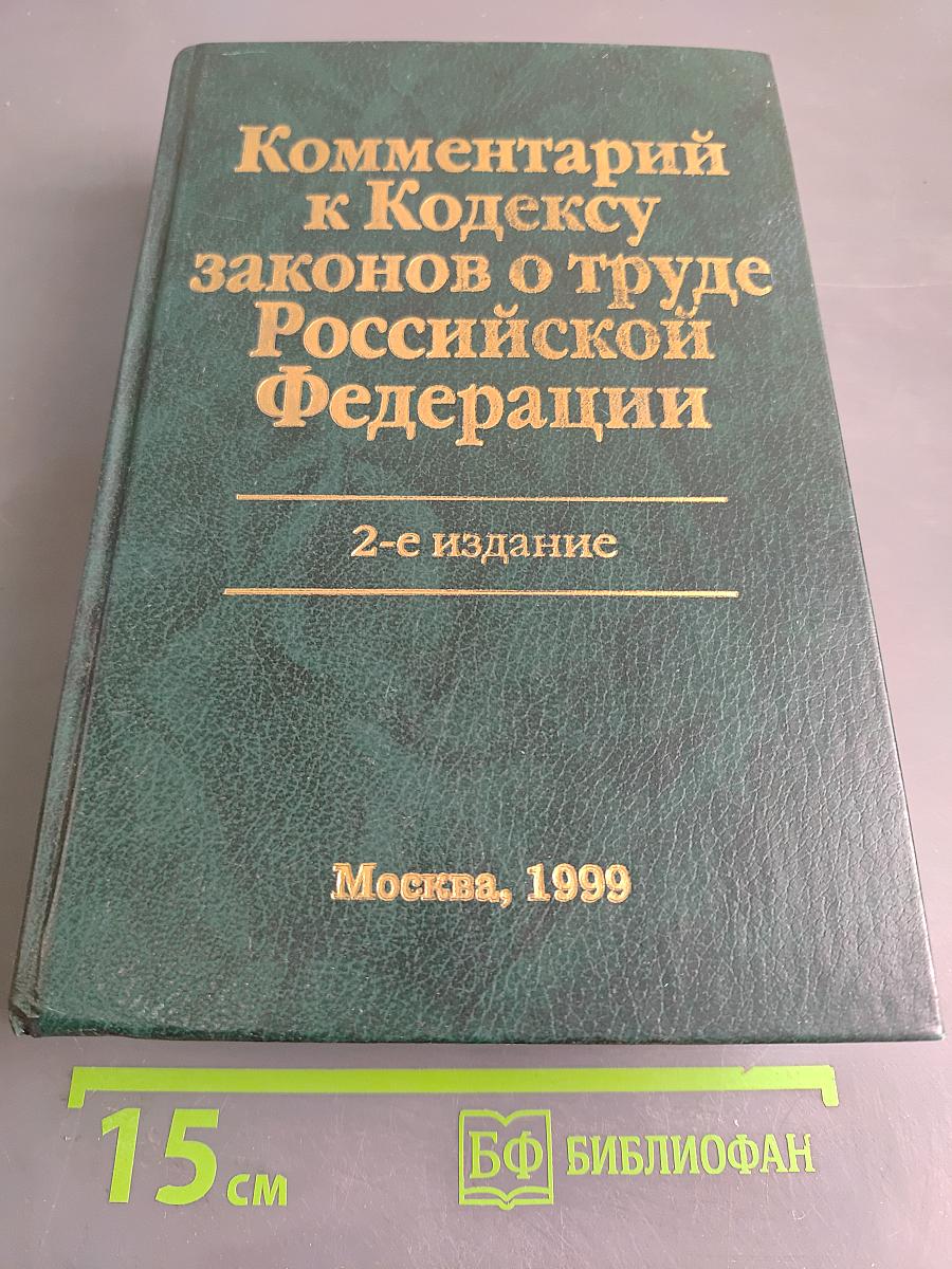 Комментарий к Кодексу законов о труде Российской Федерации