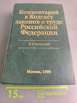Комментарий к Кодексу законов о труде Российской Федерации