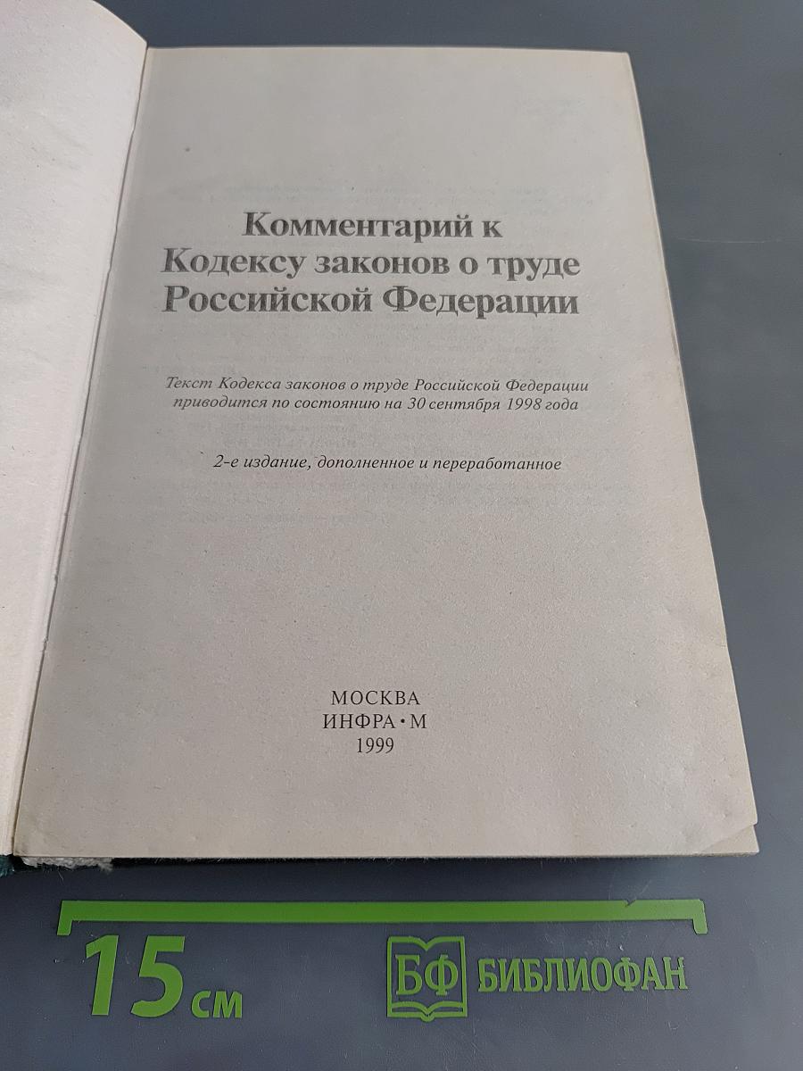 Комментарий к Кодексу законов о труде Российской Федерации