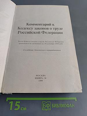 Комментарий к Кодексу законов о труде Российской Федерации