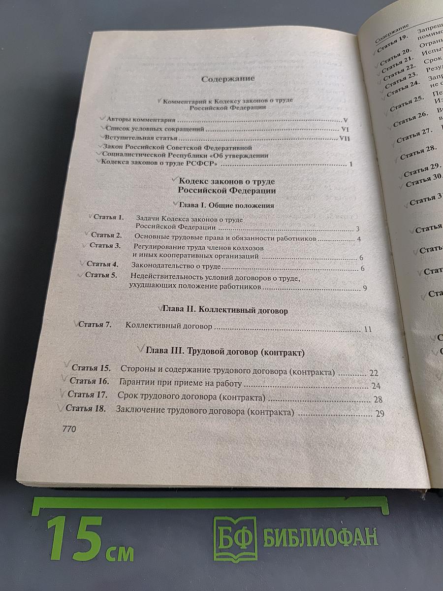 Комментарий к Кодексу законов о труде Российской Федерации