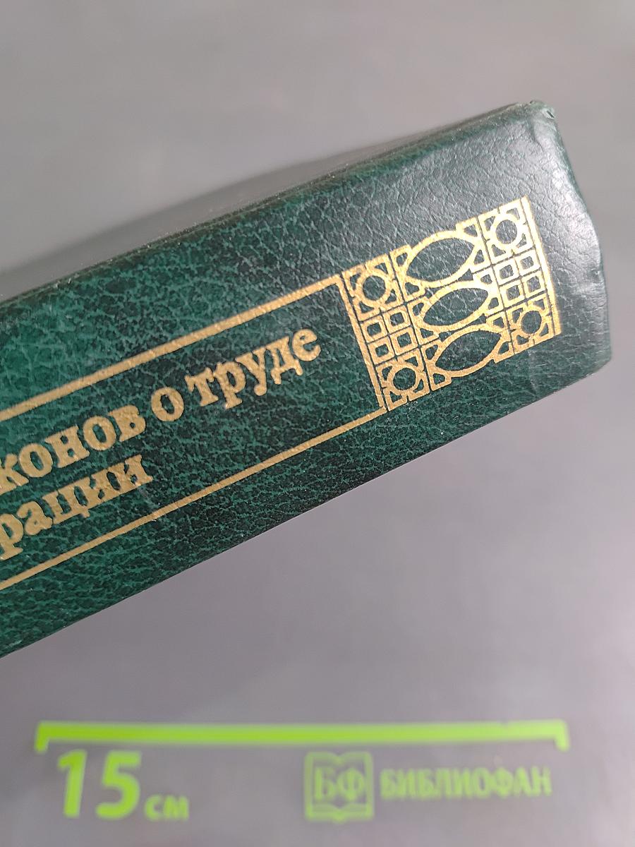 Комментарий к Кодексу законов о труде Российской Федерации