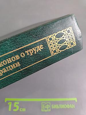 Комментарий к Кодексу законов о труде Российской Федерации
