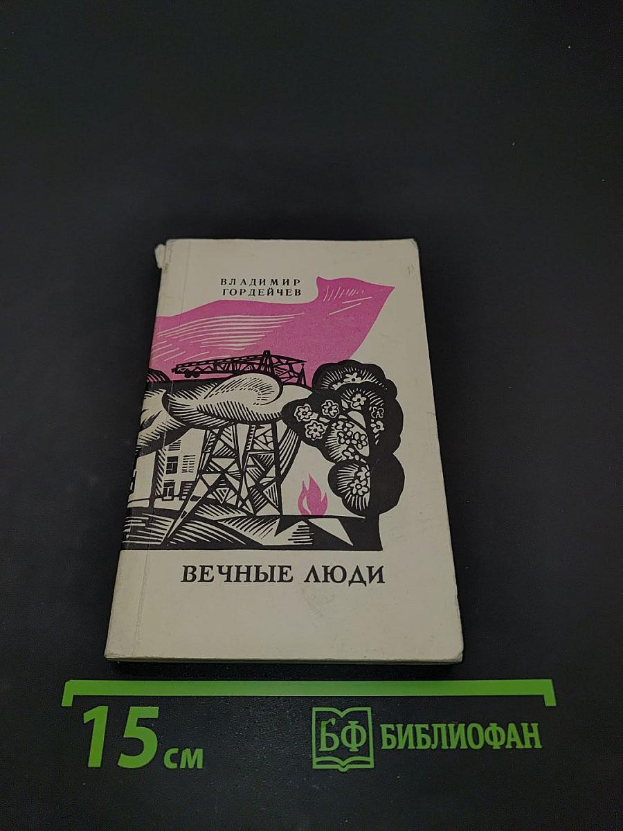 Вечные люди