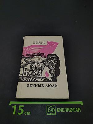 Вечные люди